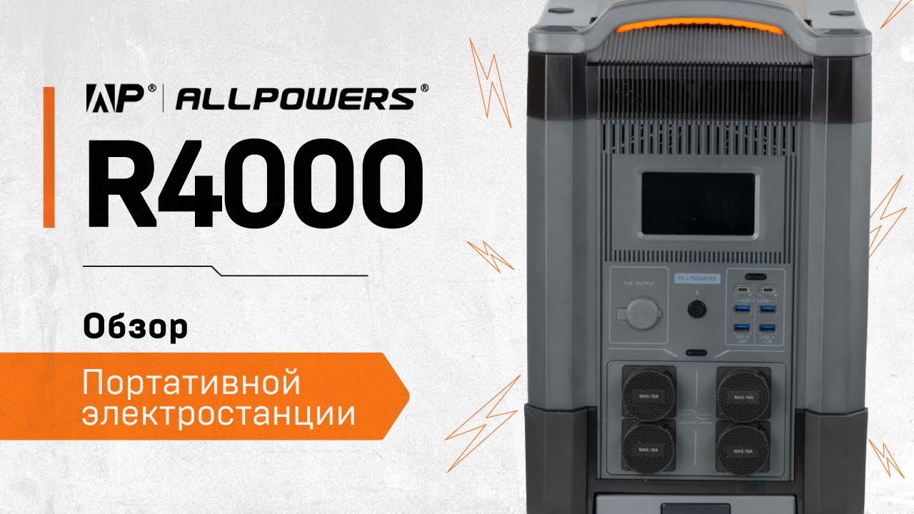 Обзор и тест портативной электростанции ALLPOWERS R4000 - YouTube