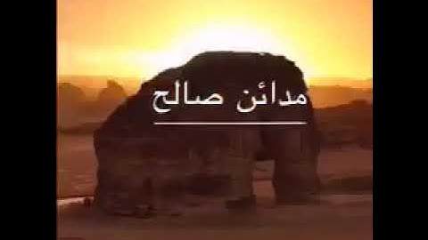 قصة ثمود في سورة هود بصوت الشيخ المقرئ محمد عبدالحكيم بن سعيد العبدالله