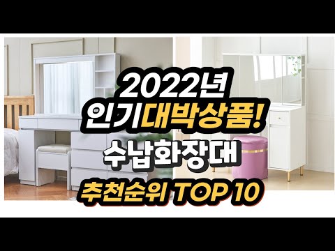 광고 2022년 인기대박상품 수납화장대 추천 판매순위 top10