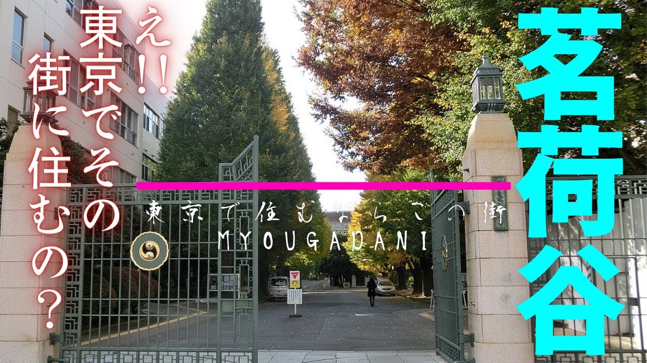 【治安ランキング上位の街をご紹介】【丸の内線茗荷谷】治安のいい文京区、その中でも特にいい街です。池袋まで6分、多くの学校が、お茶の水女子大、筑波大、拓殖大、跡見学園などがあり朝はにぎわいます。