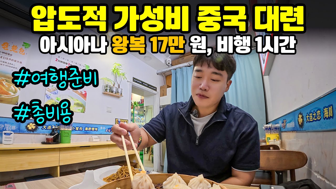 중국 대련 여행 2박 3일 