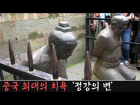 중국 역사 최대의 치욕 &amp;#39;<strong>정강의</strong> <strong>변</strong>&amp;#39;과 판타지 수호지의 기원