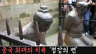 중국 역사 최대의 치욕 '정강의 변'과 판타지 수호지의 기원