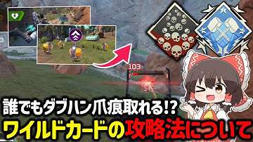 【APEX】修正される前に取れ！？誰でも簡単にダブハンや爪痕が取れる新モード「ワイルドカード」が神過ぎる件について【ゆっくり実況】【Apex Legends】