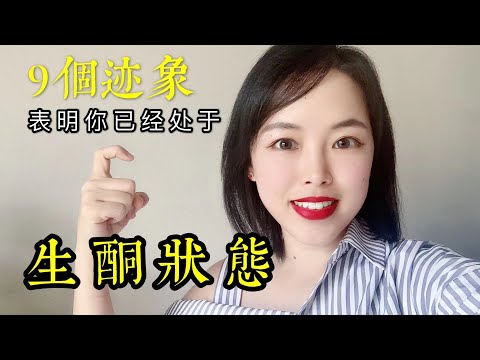 你已经处在生酮状态的9个迹象，最后1个最重要！