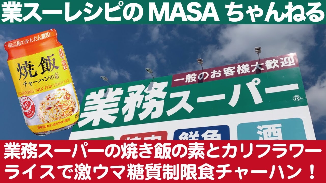 業務スーパー 5分動画業スーレシピ カリフラワーライスで糖質制限チャーハン もはやほぼご飯の食感です ネギのみじん切りのコツも教えます Youtube