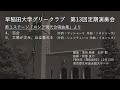 第13回定期演奏会第1ステージ「ロシア現代合唱曲集」より