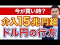 15兆円超の介入でドル円こう動きます