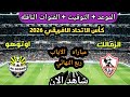 موعد مباراه الزمالك ضد اوتوهو فى مباراة الإياب ربع نهائي كأس الكونفدرالية الإفريقية 2026