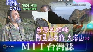 【MIT台灣誌258】台灣五頂峰‧阿里山之巔‧大塔山(二)嚮導:斯勇帶領鄒族勇士們