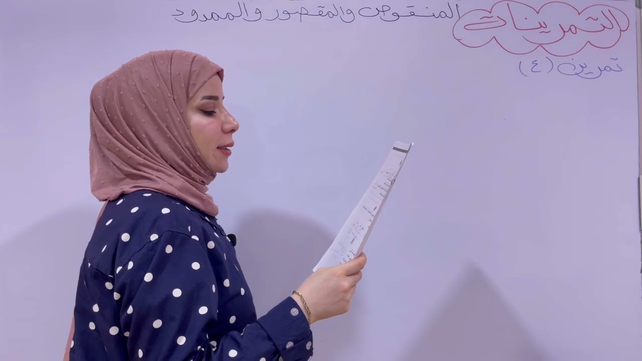 تمرينات المنقوص و المقصور و الممدود للصف الثاني المتوسط