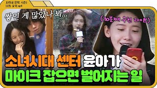 [효리네 민박 2 11화.zip] 또 부르는 거야?! 30분째 열창하는 윤아가 걱정되는 이효리X이상순ㅋㅋ효리네 민박 2JTBC 180415 방송