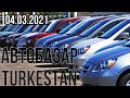 Түркістан АВТОБАЗАР 04.03.2021 Ж. АВТАКӨЛІК БАЗАРЫ.