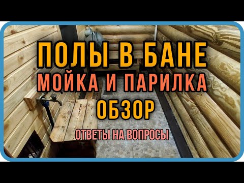 Полы в бане в парной и мойке своими руками