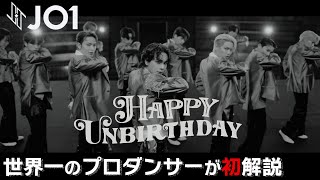 JO1（ジェーオーワン）「HAPPY UNBIRTHDAY」を世界一のプロダンサーがダンス解説!?