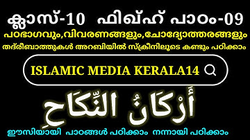 ക്ലാസ് 10 ഫിഖ്ഹ് പാഠം 9 Class 10 FIQH Lesson 9 islamic media kerala14 online madrasa class video new