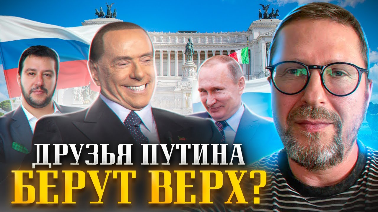В Италии победили друзья Путина?