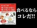 『コンビニの「買ってはいけない」「買ってもいい」食品（渡辺雄二氏著）』に掲載されている無添加または食品添加物少なめの「買ってもいい食品」をご紹介!!｜無添加生活（Additivefreelife）