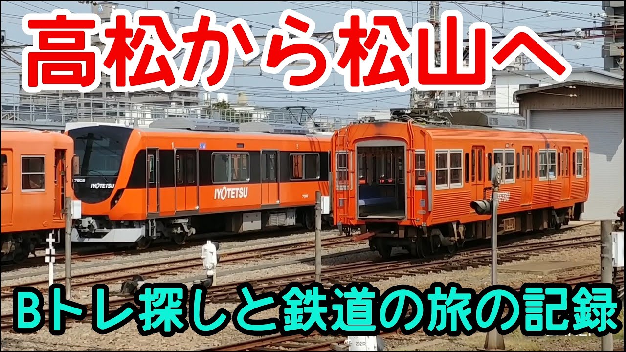 旅シリーズ】高松から松山 - YouTube
