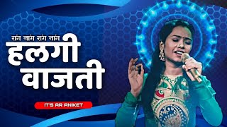 Halgi Vajati Sur Nava Dhyas Nava | Radha Khude | Dj Remix Song | Active Pad MIX - It's AR Aniket |