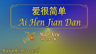 爱很简单 【卡拉OK (男)】《KTV KARAOKE》 - Ai Hen Jian Dan (Male)