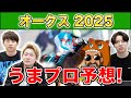 【オークス 2025・予想】人気から穴馬までうまプロ注目馬を大公開！