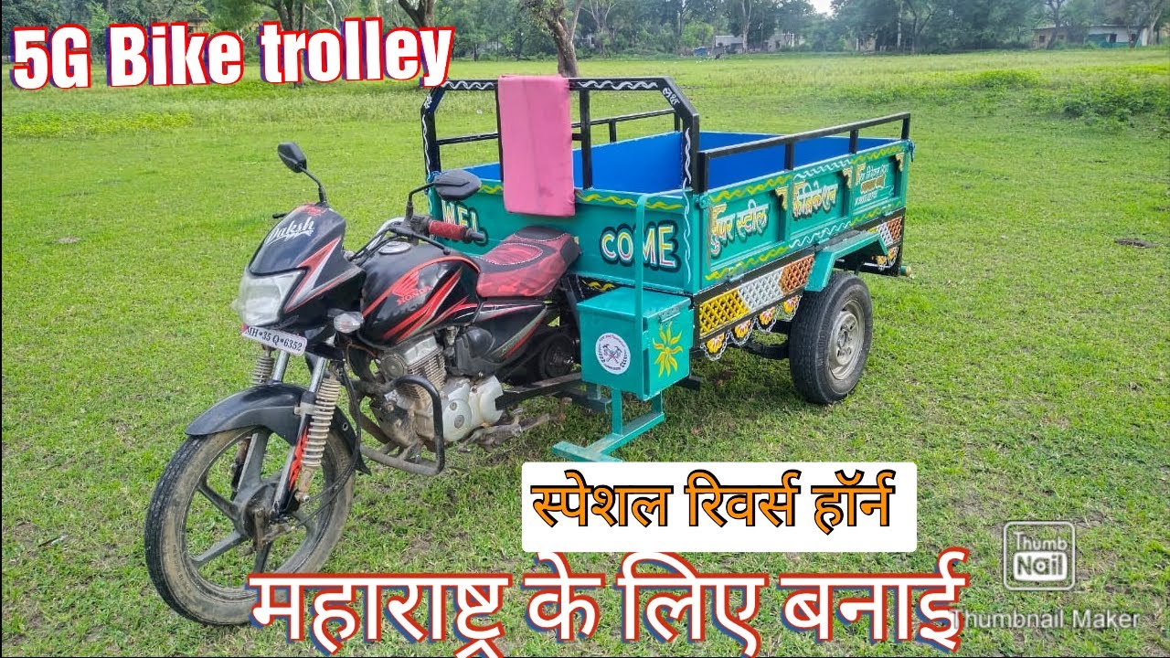 5 गियर वाली मोटरसाइकिल ट्रॉली रिवर्स गियर और रिवर्स हॉर्न के साथ