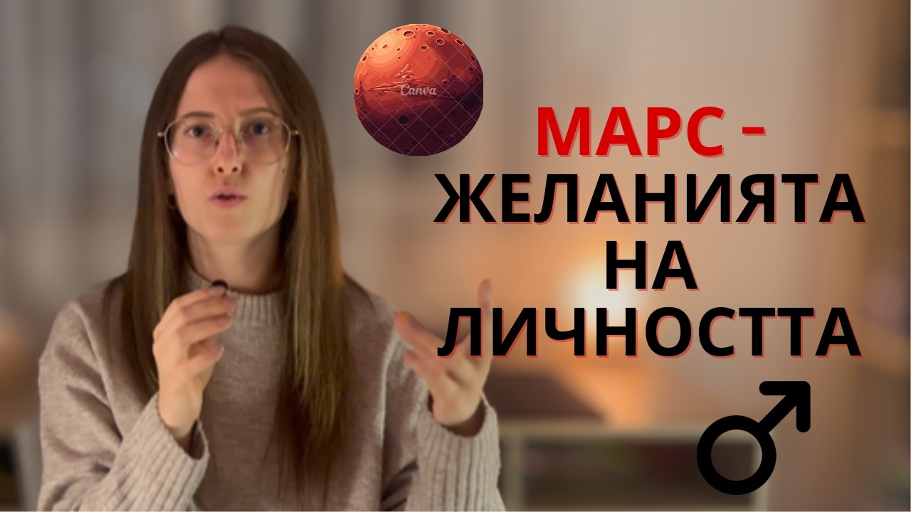 Какво е важно да знаем за Марс и Овен в наталната карта? | Поглед през Еволюционната Астрология