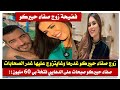صفاء حبيركو غدراتها صاحبتها وغاتزوج براجلها/دارت ليهم قالب بي 60 مليون#صفاء_حبيركو