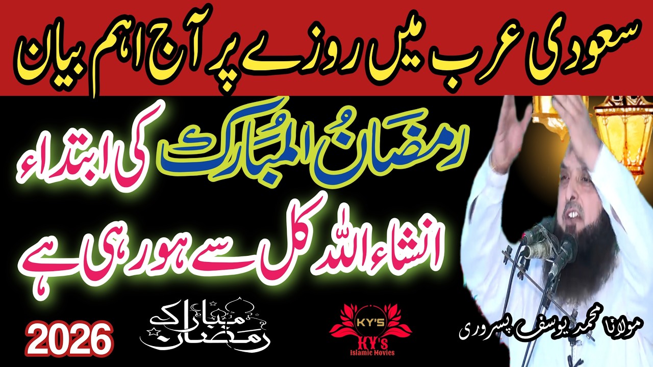 Saudi Arabia mein roze per aaj aham bayan Ramzan ul Mubarak ki ibtada inshallah kal se ho rahi hai