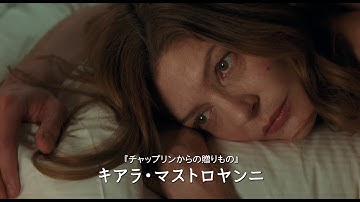 カンヌ国際映画祭ある視点部門最優秀演技賞(キアラ・マストロヤンニ)-クリストフ・オノレ監督『今宵、212号室で』予告
