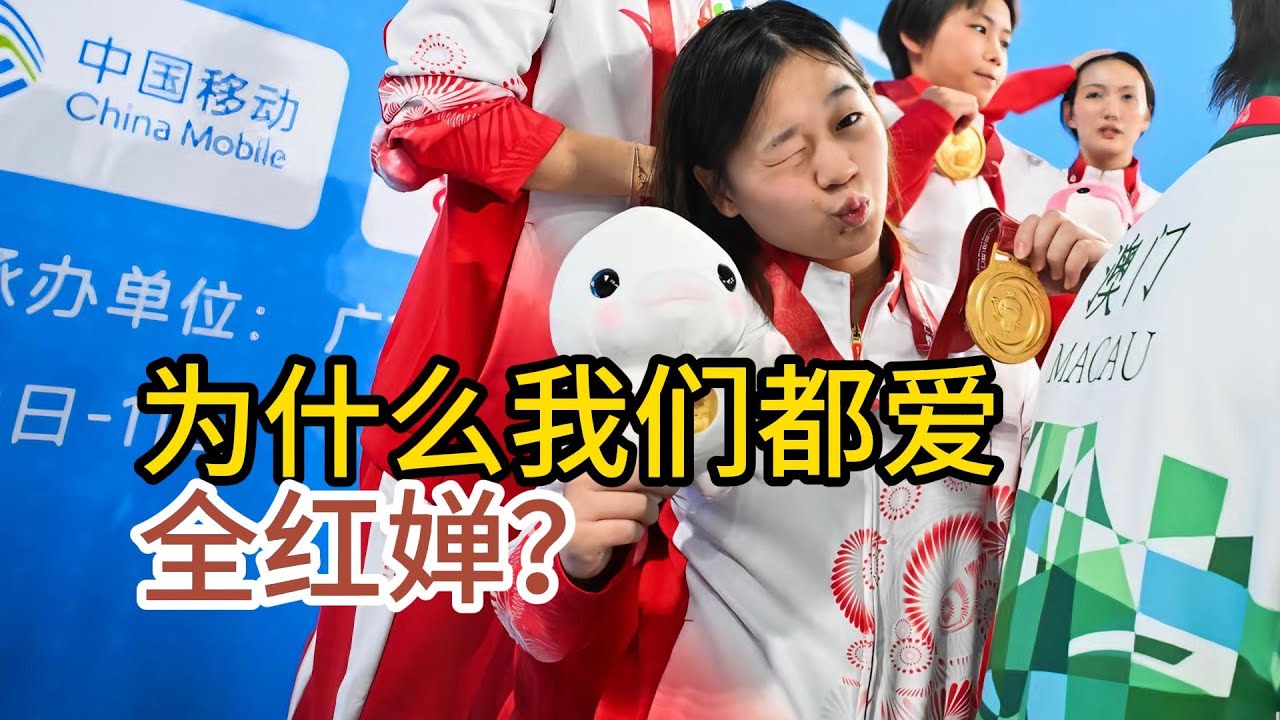 为什么我们都爱全红婵？