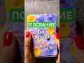 Что вселенная хочет тебе сказать прямо сейчас 🌙 #таро #послание #интуиция