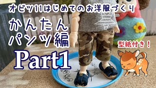 一緒につくろう！オビツ11かんたんパンツ【Part1】