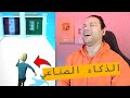 تحديت الذكاء الاصطناعي وكسرت الايفون غبااااااااء مليون 