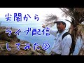 尖閣からライブ配信してみた②※衛星電話のみ+10年前の映像公開