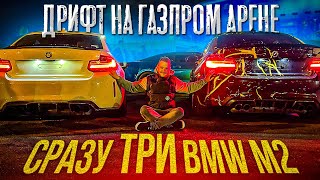 ДРИФТ НА ГАЗПРОМ АРЕНЕ | НОВАЯ ПОДВЕСКА НА М2 | ОТОРВАЛИ КОЛЕСО