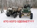 БИТВА! WILLYS MB VS JEEP SAMODEL