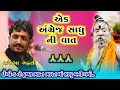 Rajbha Gadhvi | Ek Angrej Sadhu | ખુબ મોટો રૂપિયા વાળો એક અંગ્રેજ કૃષ્ણ ભક્તી મા સાધુ બની ગયો