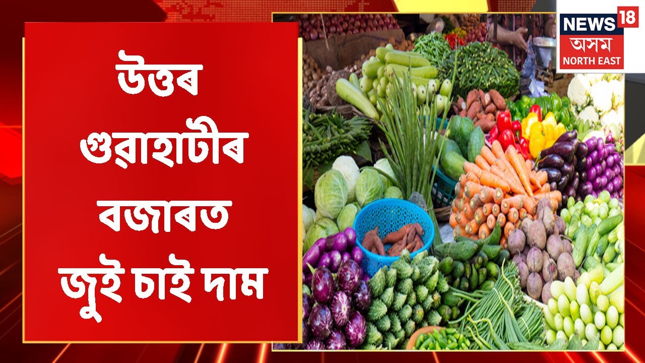Inflation News Assam | North Guwahatiৰ বজাৰত অত্যাৱশ্যকীয় সামগ্ৰীৰ মূল্যবৃদ্ধি