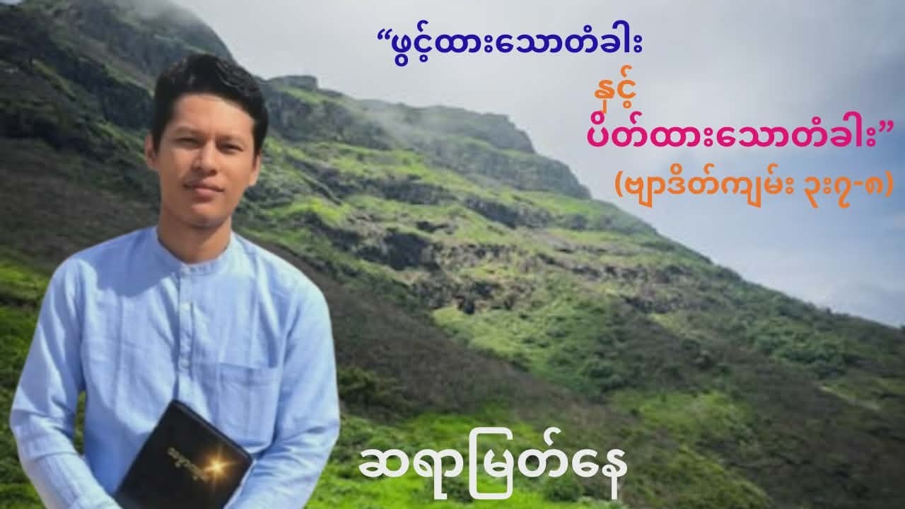 ဖွင့်ထားသောတံခါးနှင့် ပိတ်ထားသောတံခါး-ဆရာမြတ်နေ