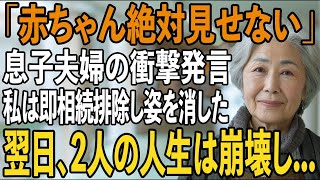 「赤ちゃんには絶対会わせない」出産直後、一方的に絶縁宣告する息子夫婦。私は即座に”相続排除”し姿を消した→翌日、2人の人生は音を立てて崩れ始める【シニアライフ】【60代以上の方へ】