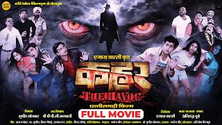 कहर | Kahar The Havoc | छत्तीसगढ़ी फिल्म | Cg Movie | Chhattisgarhi Full Film | Blockbuster Movie