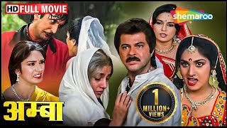 नौकरानी पर हुआ अत्याचार, क्या अनिल कपूर करेंगे इंसाफ़  | Amba FULL MOVIE (HD) | Anil, Meenakshi