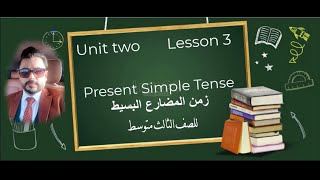 الاستاذ احمد الركابي..الصف الثالث متوسط شرح زمن المضارع البسيط..الوحدة الثانية - الدرس الثالث