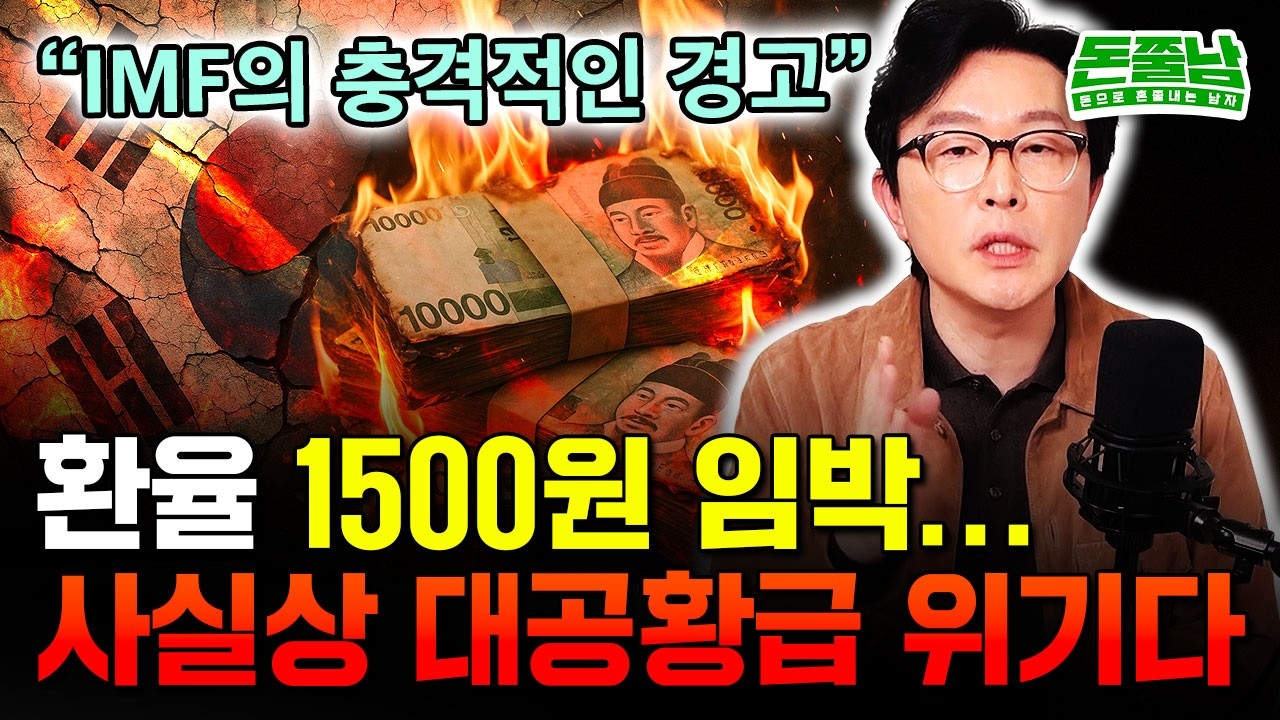 "환율 사실상 1500원 확정적. IMF가 22년만에 한국 강등시킨 이유" 원화가치만 폭락하는 초유의 사태. 대공황급 위기 이미 시작됐다. 제발 이렇게 대비해라 
