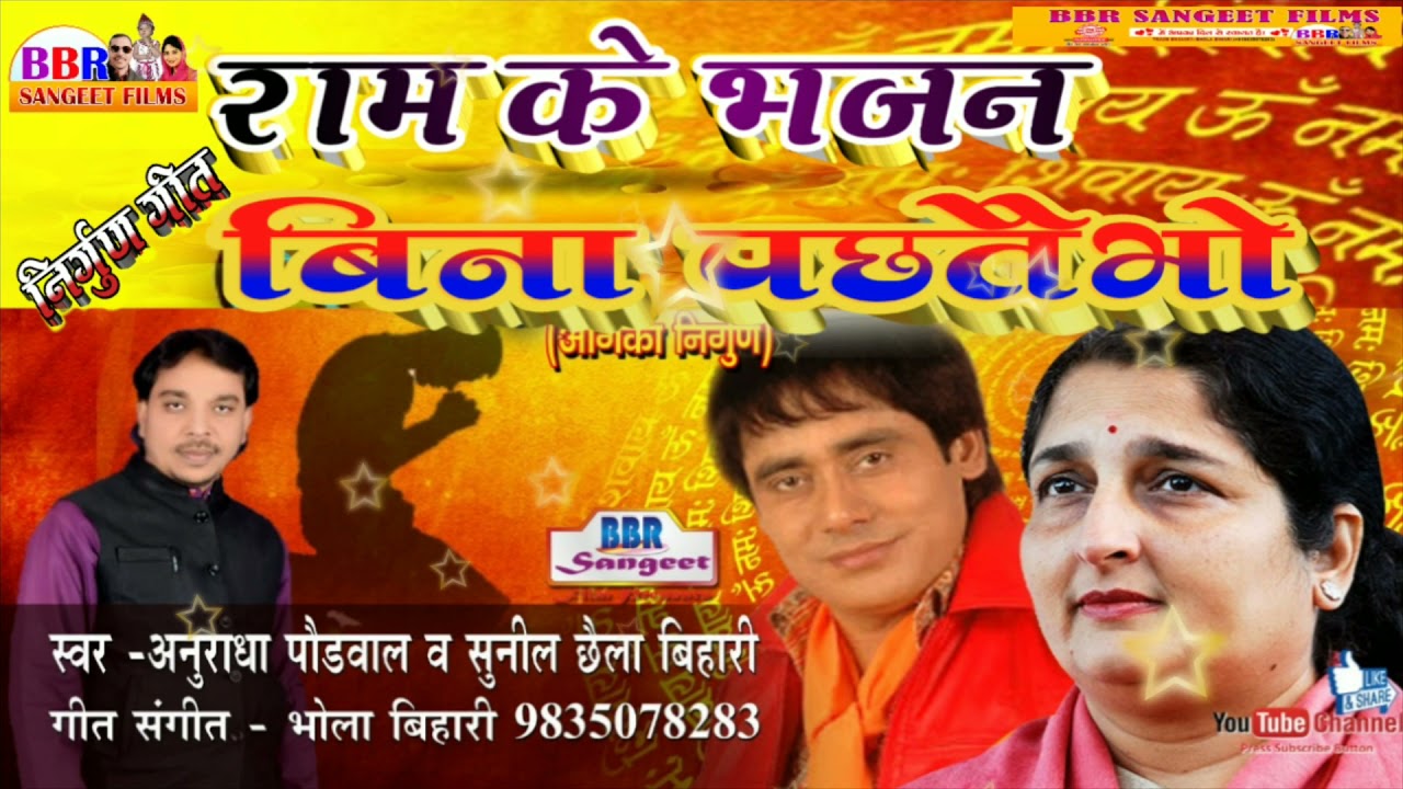 Angika निर्गुण भजन=सुनील छैला बिहारी व अनुराधा पौडवाल= माया के बाजार= नै कुछ लैयके अयलहो जग में