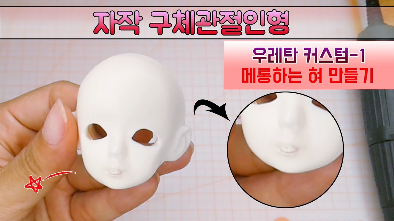 구체관절인형 커스텀-1 (재료 및 방법)