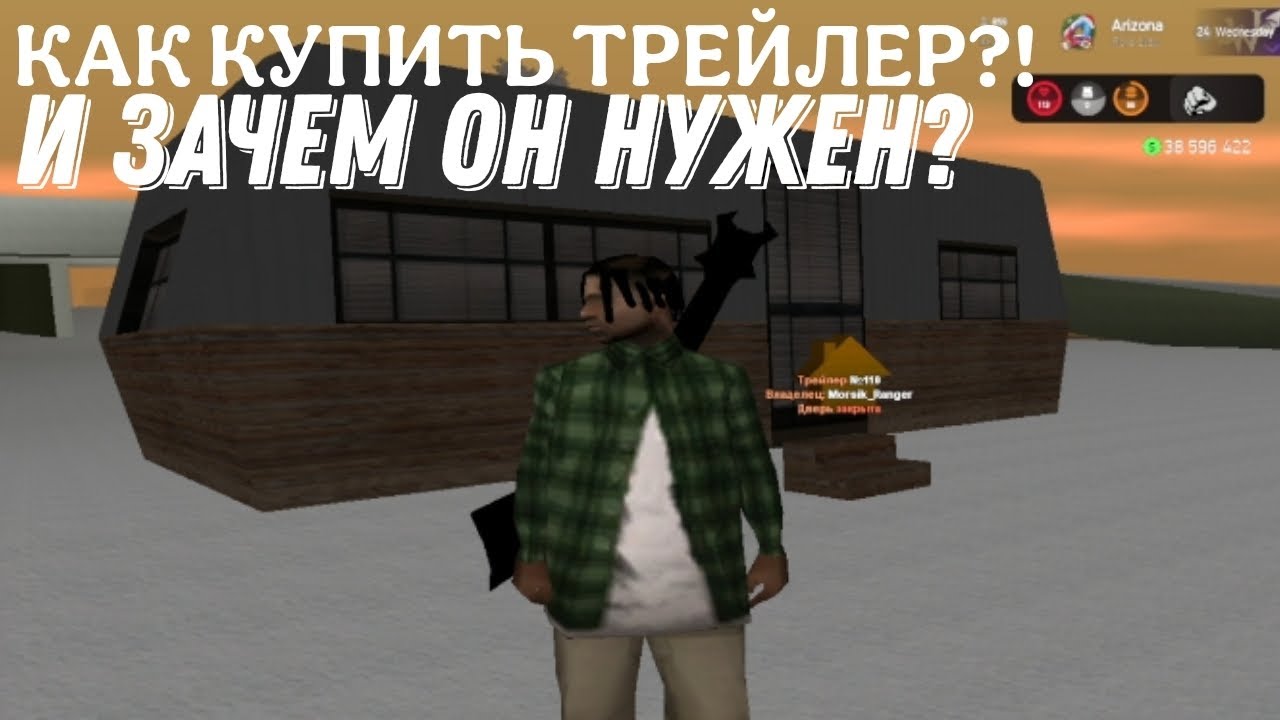 КАК КУПИТЬ ТРЕЙЛЕР НА АРИЗОНА РП?зачем нужен трейлер в gta samp