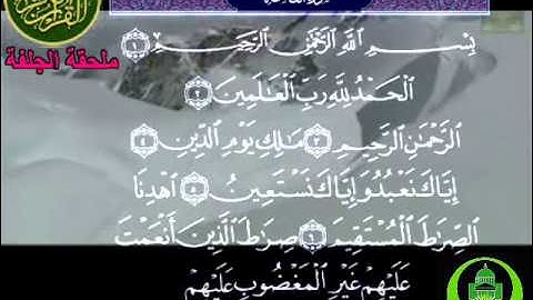 محو الأمية الجلفة سورة الفاتحة.wmv